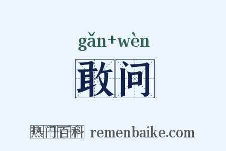 敢问是什么意思的图片